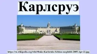 Карлсруэ