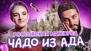 Ростовская МАЖОРКА на ЧАДО из АДА