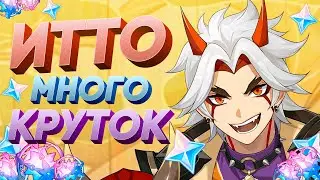 БОЛЬШИЕ КРУТКИ ИТТО и КРАСНОРОГ в GENSHIN IMPACT | КРУТКИ ГЕНШИН ИМПАКТ