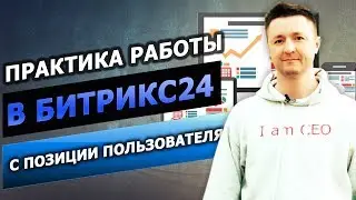 Практика работы в Битрикс24 с позиции пользователя
