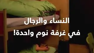 خطير رجال ونساء في سجن مشترك .