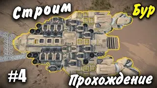 Первый Буровик Прохождение #4 Space Engineers