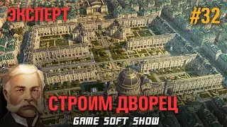 ANNO 1800 Прохождение на Эксперте. Строим дворец и бустим экономику #32