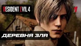 Resident Evil 4 [Remake] ➤ Прохождение [4K] — Часть 1: Деревня Зла