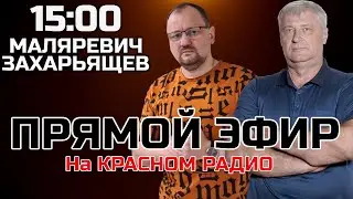 ЗАХАРЬЯЩЕВ и МАЛЯРЕВИЧ | Прямой эфир 05.02.25