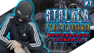 STALKER SHADOW OF CHERNOBYL | СТАЛКЕР ТЕНЬ ЧЕРНОБЫЛЯ Прохождение на Русском | S.T.A.L.K.E.R. | Стрим
