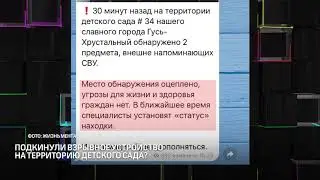 Подкинули взрывное устройство на территорию детского сада?