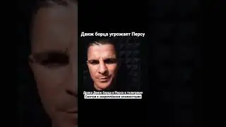 Блогер «Движ борца» угрожает Персу и Али Хейбати 😳