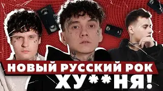 НОВЫЙ РУССКИЙ РОК - ХУ**НЯ! ТРИ ДНЯ ДОЖДЯ, МУККА И ДРУГИЕ