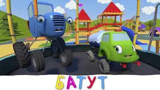 Батут - Синий трактор Герой - Мультик про машинки