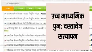 उच्च माध्यमिक -पुनः दस्तावेज सत्यापन