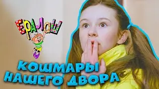 Ералаш | Кошмары нашего двора (Выпуск №194)