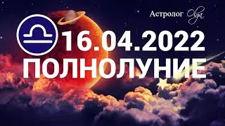 ПОЛНОЛУНИЕ 16.04.2022 в Весах. ГОРОСКОП для всех ЗНАКОВ. Астролог Olga