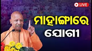 🔴LIVE | ମାହାଙ୍ଗାରେ ଯୋଗୀ ଆଦିତ୍ୟନାଥ | UP CM Yogi Adityanath In Odisha | Election 2024 | OR |