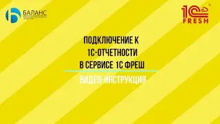 Подключение 1С Отчетности в сервисе 1С Фреш