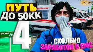 ПУТЬ ДО 50КК на GTA 5 RP HAWICK #4 - Я ВСТУПИЛ В ЕМС! СКОЛЬКО ЗАРАБАТЫВАЮТ МЕДИКИ за 1 ЧАС?