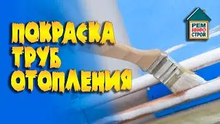 Покраска труб отопления. Защита труб от внешних воздействий. Советы по нанесению краски на трубы