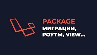 Разработка пакета под Laravel: Ресурсы