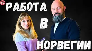 Работа в Норвегии. Полная инструкция. Личный опыт.