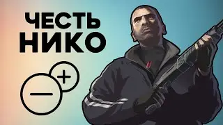 Насколько Нико правильно поступал в GTA IV?