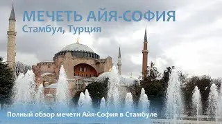 Мечеть Айя-София. Стамбул.