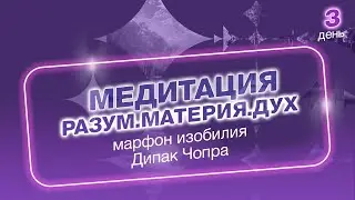 День 3. Марафон Изобилия. 21 день Изобилия. Дипак Чопра