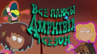 Все плюсы мультсериала Амфибия - Amphibia (1 сезон)