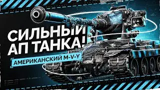 СИЛЬНЕЙШИЙ ТАНК В ИГРЕ НА ДАННЫЙ МОМЕНТ – M-V-Y ПО КЛИЧКЕ ЙОХ