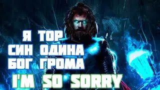 (Marvel) | КЛИП | Тор, Я достоин! - IM SO SORRY