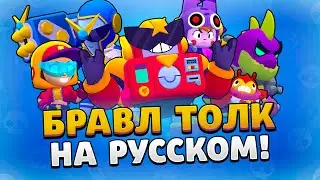 БРАВЛ ТОЛК НА РУССКОМ! НОВЫЙ ХРОМАТИЧЕСКИЙ БРАВЛЕР! НОВЫЙ РЕЖИМ! НОВЫЕ СКИНЫ!