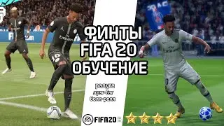 ФИНТЫ ФИФА 20 ТУТОРИАЛ / КАК ДЕЛАТЬ РАДУГУ FIFA 20? / ОБУЧЕНИЕ ФИНТАМ ФИФА / ФИНТЫ 4 ЗВЕЗДЫ / PS4 PC