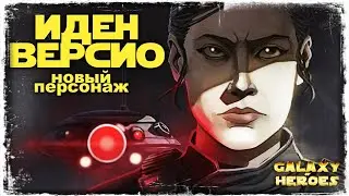 ИДЕН ВЕРСИО | НОВЫЙ ПЕРСОНАЖ | SWGOH 