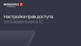 Настройка прав доступа пользователей в 1С