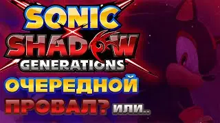 SONIC X SHADOW GENERATIONS - ПРОВАЛ?! Мнение о Трейлере.