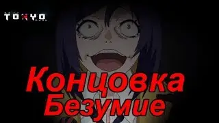 Tokyo Dark Прохождение на русском #16 Концовка Безумие (Insanity ending)