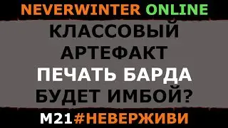 ПЕЧАТЬ БАРДА | Neverwinter м21 тестовый сервер 