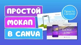 Как создать простой мокап в Canva