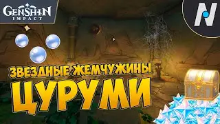 ВСЕ ЗВЕЗДНЫЕ ЖЕМЧУЖИНЫ. 181 ЭЛЕКТРОКУЛ. ГЕНШИН | GENSHIN IMPACT