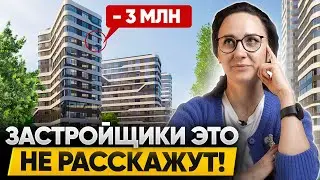 Как купить НОВУЮ КВАРТИРУ на несколько МИЛЛИОНОВ ДЕШЕВЛЕ, чем у застройщика