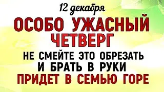 12 декабря Парамонов День. Что нельзя делать 12 декабря Парамонов День. Народные традиции и приметы.