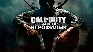 Игрофильм. Call of Duty - Black Ops.