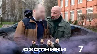 Охотники | Выпуск 7