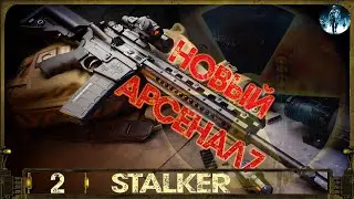 S.T.A.L.K.E.R.: Новый Арсенал 7 - 2☢Беспонтовый штык, Радиоактивный тайник