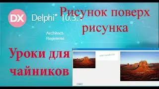 Урок на делфи 48 - Рисование поверх другого изображения