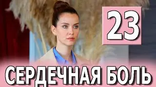 СЕРДЕЧНАЯ БОЛЬ 23 СЕРИЯ РУССКАЯ ОЗВУЧКА. Обзор