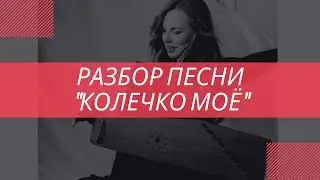 Разбор на гуслях песни 