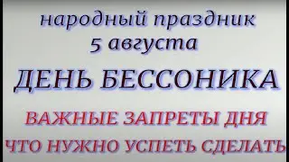 5 августа народный праздник Бессоник. Народные приметы и традиции. Что делать нельзя. Именинники дня