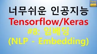 #8강: 임베딩(NLP Embedding) - 너무쉬운 인공지능 Tensorflow/Keras