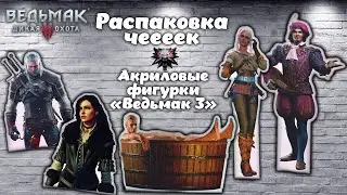 Распаковка чеееек. Акриловые фигурки персонажей 