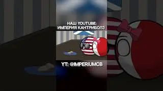 Британия ооочень любит новые территории | Countryballs